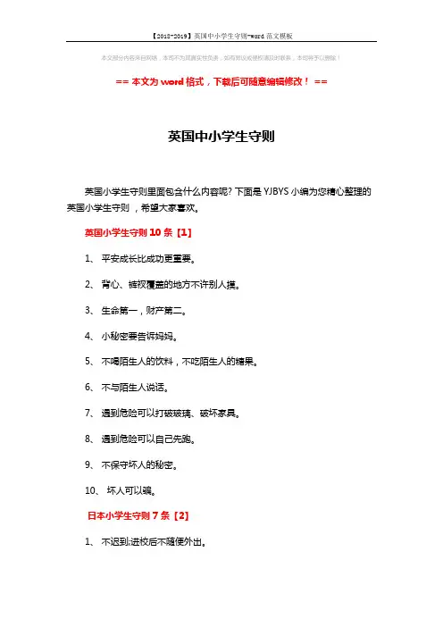 【2018-2019】英国中小学生守则-word范文模板 (4页)