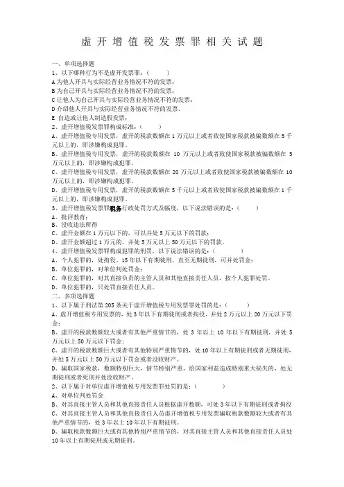 虚 开 增 值 税 发 票 罪 相 关 试 题