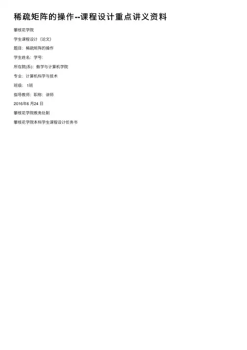 稀疏矩阵的操作--课程设计重点讲义资料