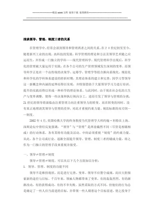 浅谈领导、管理、制度三者的关系