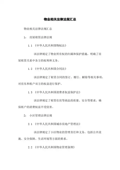 物业相关法律法规汇总