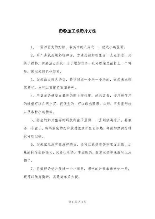奶粉加工成奶片方法