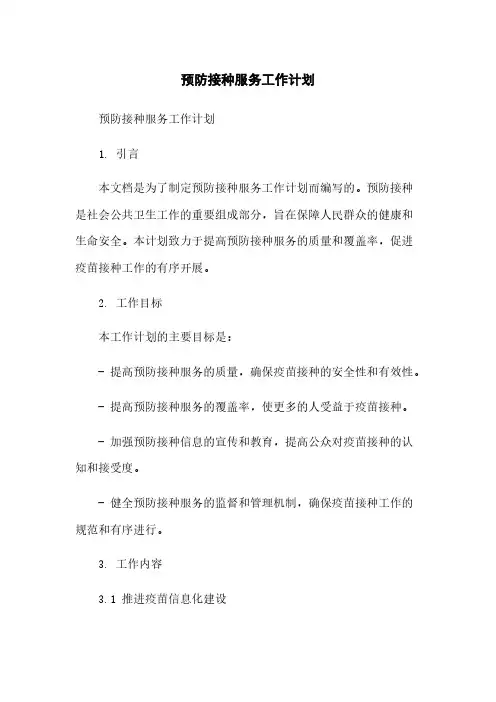 预防接种服务工作计划