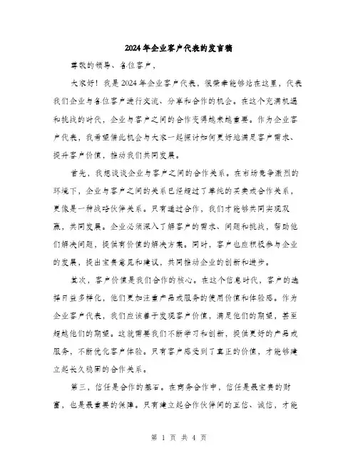 2024年企业客户代表的发言稿(二篇)