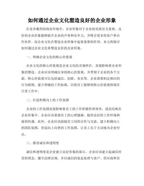 如何通过企业文化塑造良好的企业形象