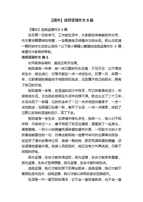 【精华】选择坚强作文6篇