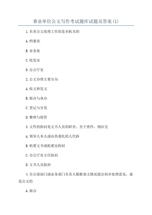 事业单位公文写作考试题库试题及答案(1)