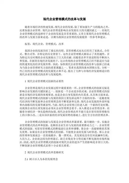 现代企业管理模式的改革与发展