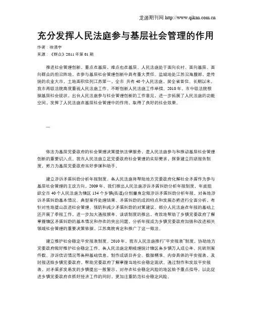 充分发挥人民法庭参与基层社会管理的作用