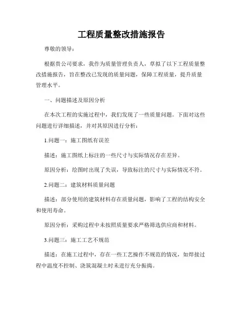 工程质量整改措施报告