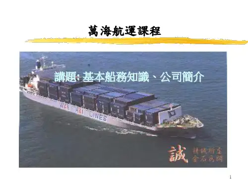 wanhai基本船务知识、公司简介