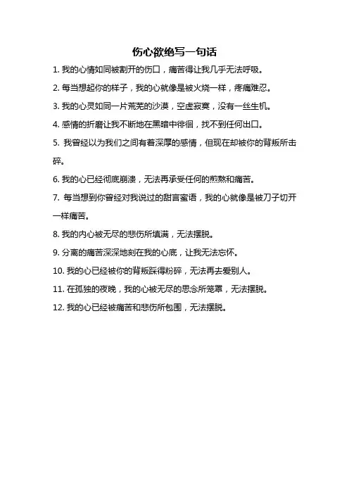 伤心欲绝写一句话