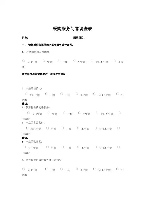 采购服务问卷调查表
