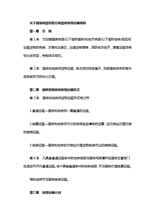 关于国家铁路和地方铁路间货物运输规则