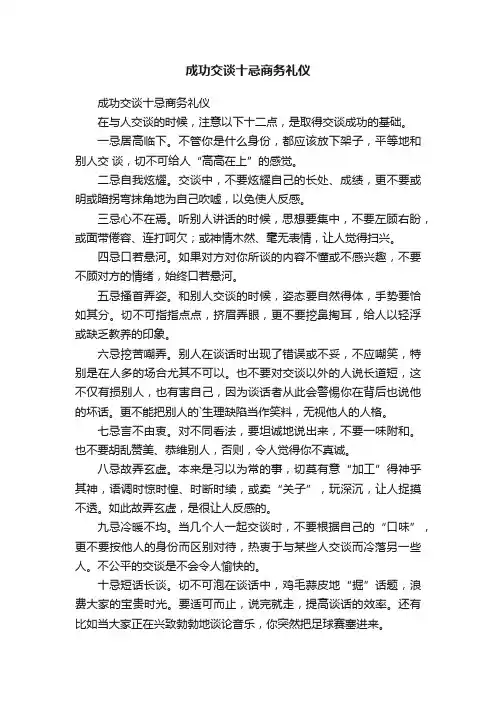 成功交谈十忌商务礼仪