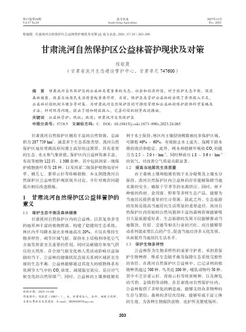 甘肃洮河自然保护区公益林管护现状及对策