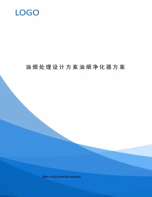 油烟处理设计方案油烟净化器方案