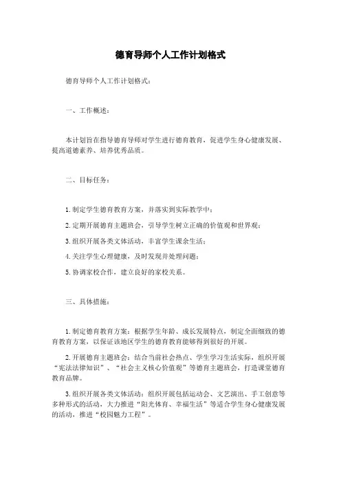德育导师个人工作计划格式