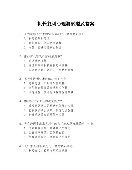 机长复训心理测试题及答案