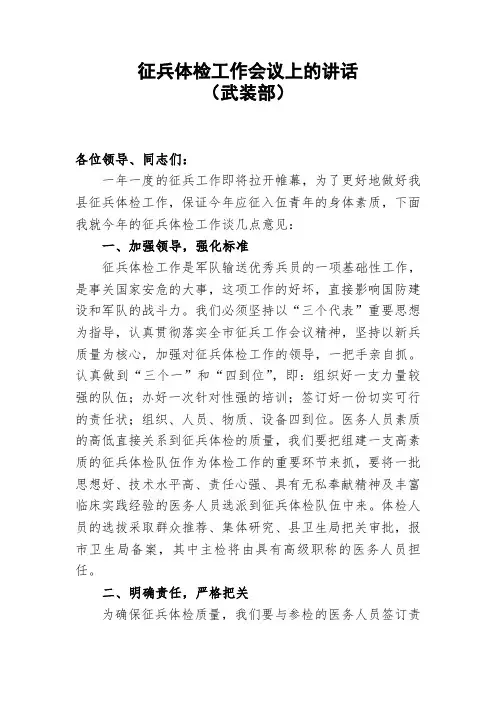 征兵体检工作会议上的讲话(武装部)