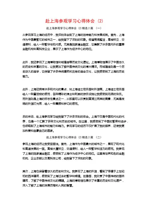 赴上海参观学习心得体会2篇