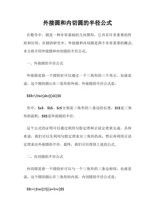 外接圆和内切圆的半径公式