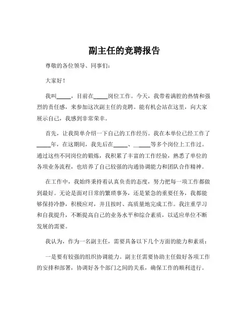 副主任的竞聘报告