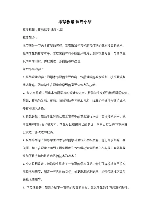 排球教案 课后小结