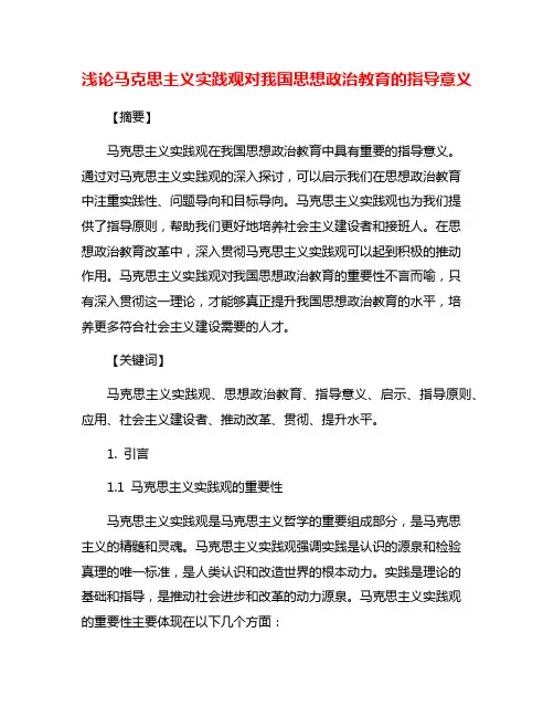 浅论马克思主义实践观对我国思想政治教育的指导意义