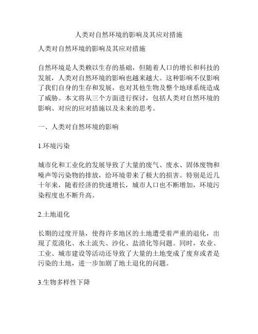 人类对自然环境的影响及其应对措施