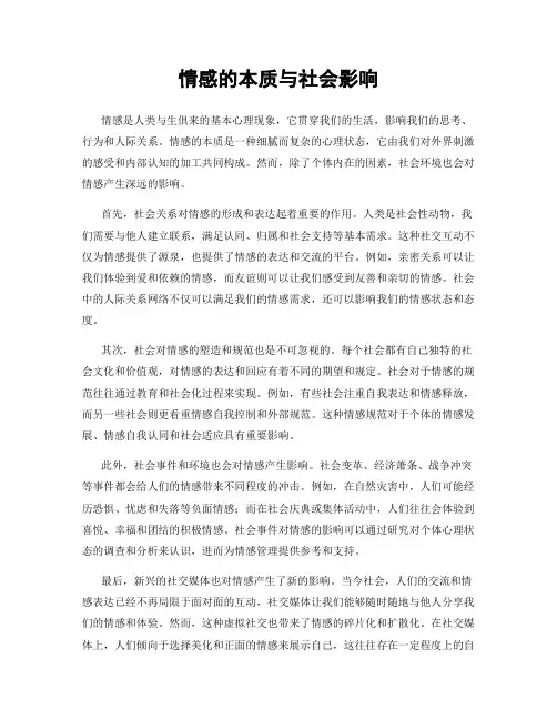 情感的本质与社会影响