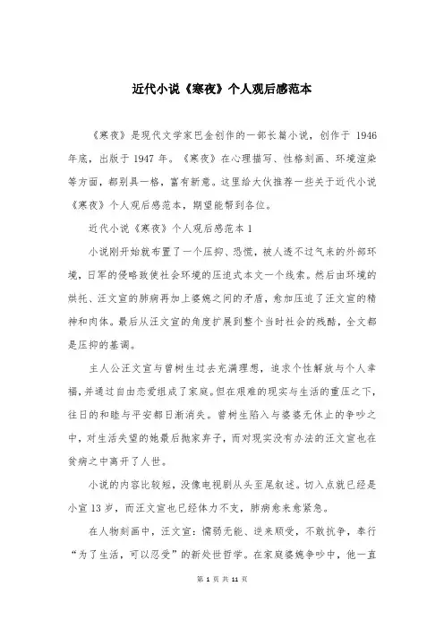 近代小说《寒夜》个人观后感范本