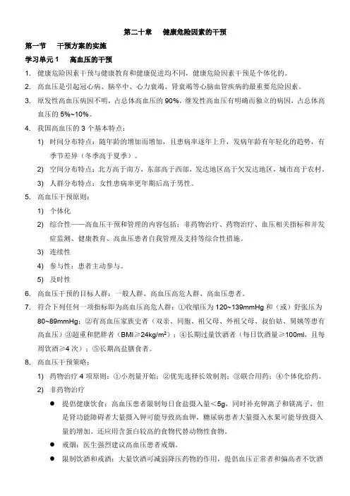 (2020健康管理师笔记整理)20第二十章   健康危险因素的干预