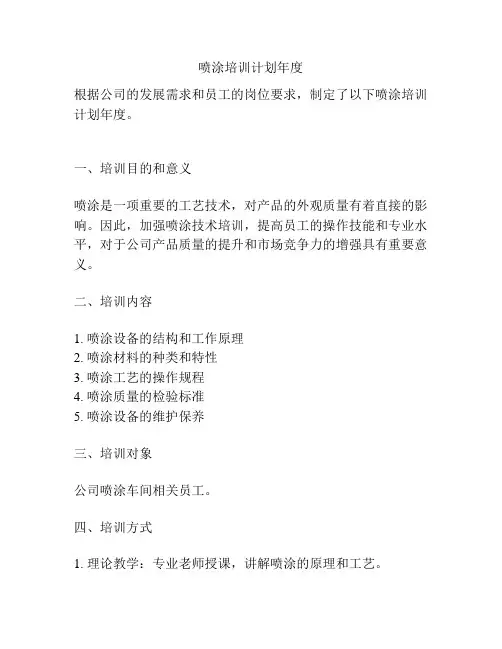 喷涂培训计划年度