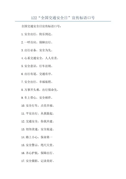 122“全国交通安全日”宣传标语口号