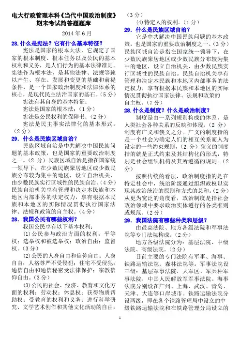 电大行政管理本科《当代中国政治制度》期末考试简答题题库