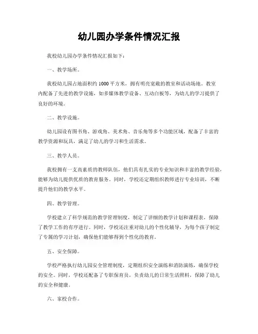幼儿园办学条件情况汇报