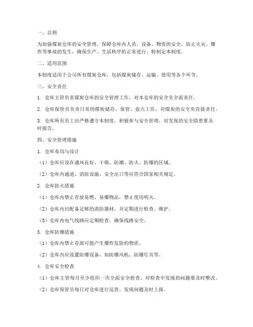 煤炭仓库安全管理制度