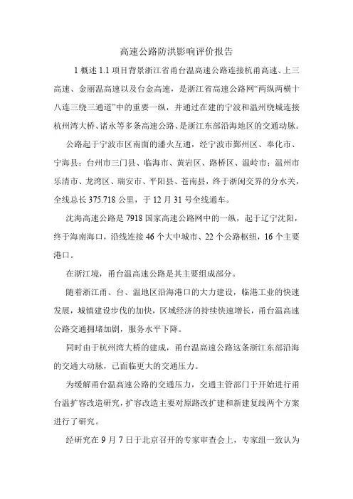 高速公路防洪影响评价报告