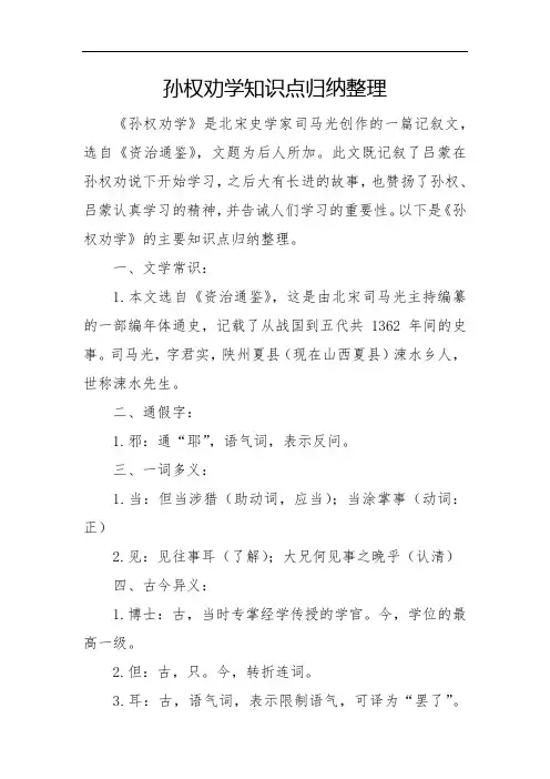 孙权劝学知识点归纳整理