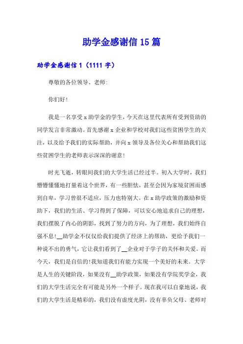 助学金感谢信15篇【word版】