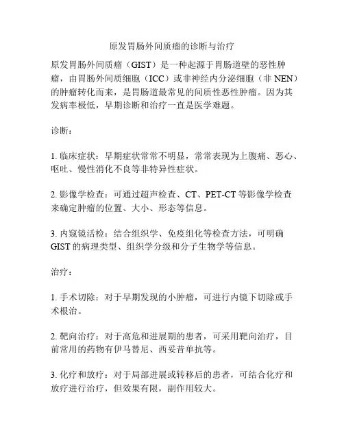 原发胃肠外间质瘤的诊断与治疗