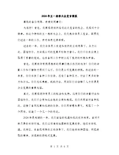2024年五一表彰大会发言模板(三篇)
