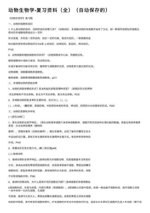 动物生物学-复习资料（全）（自动保存的）