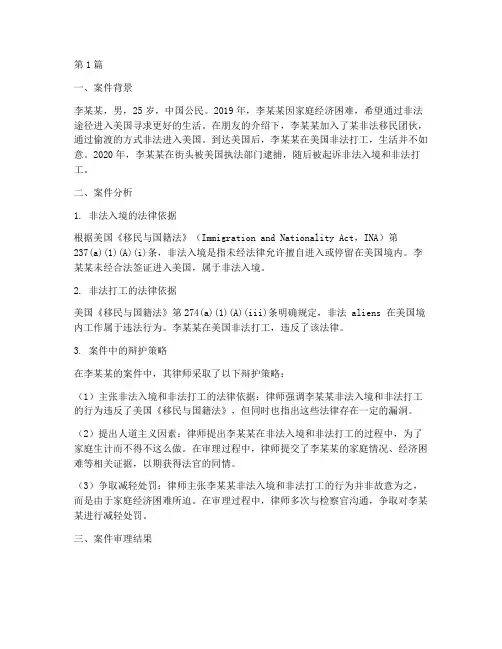 移民法律案例分析(3篇)