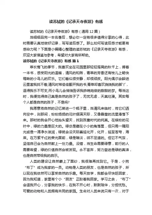 读苏轼的《记承天寺夜游》有感（通用12篇）