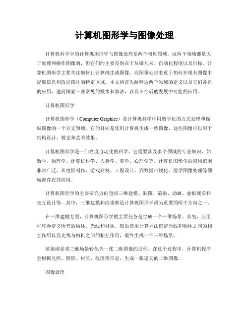 计算机图形学与图像处理