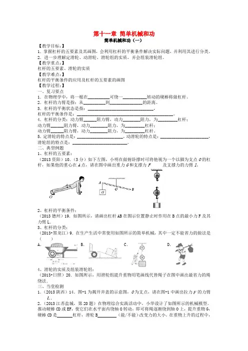 九年级物理上册 第十一章 简单机械和功复习教学案(无答案) 苏科版
