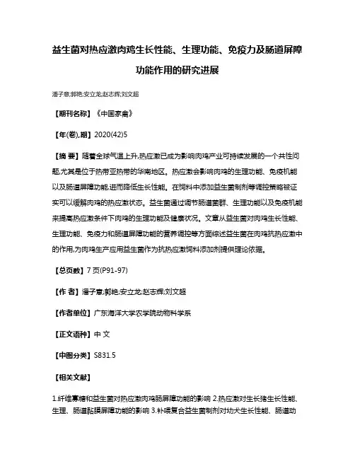 益生菌对热应激肉鸡生长性能、生理功能、免疫力及肠道屏障功能作用的研究进展
