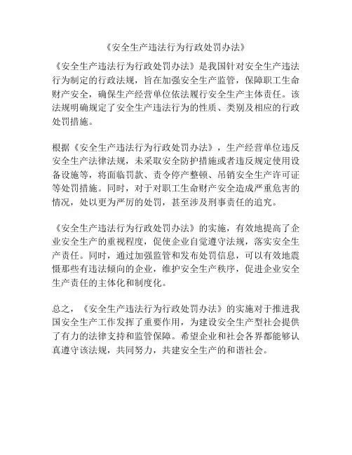 《安全生产违法行为行政处罚办法》